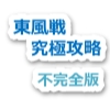 東風戦