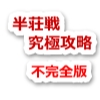 半荘