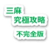 三麻